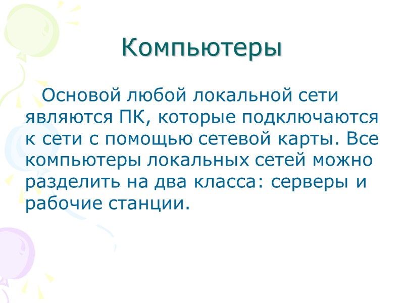 Компьютеры Основой любой локальной сети являются ПК, которые подключаются к сети с помощью сетевой